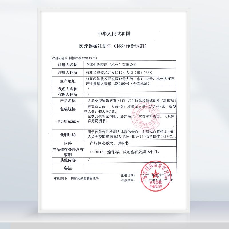 艾博HIV艾滋检测包试纸四代人类免疫缺陷病毒血液唾液抗体试剂 10人份高清大图