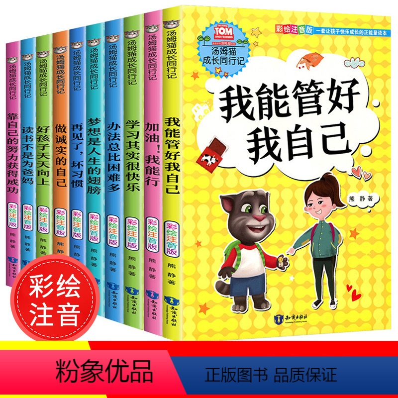 【正版】汤姆猫成长同行记全10册彩绘注音版 小学生课外阅读书籍 我能管好我自己 励志书籍10册做诚实的自己1-4年级一