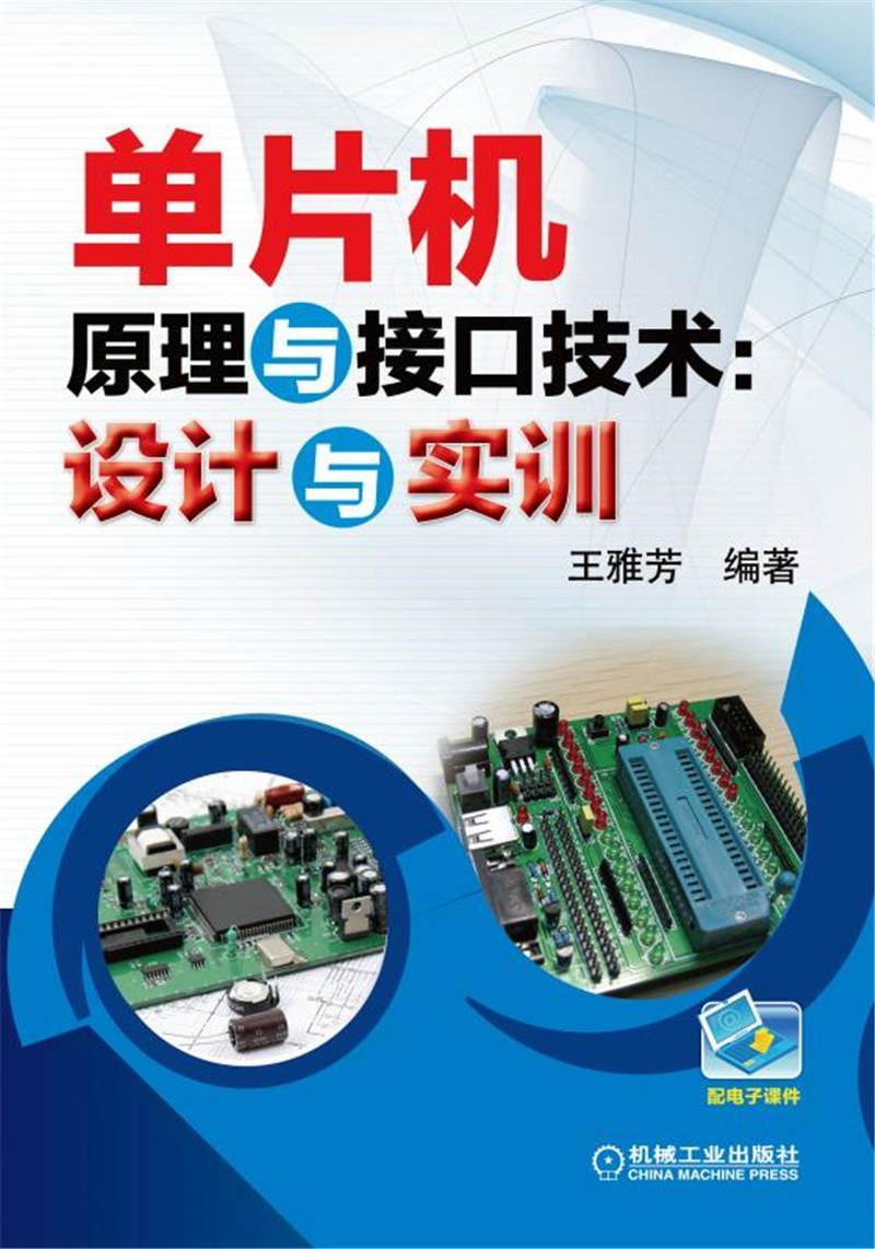 [醉染正版]正版 单片机原理与接口技术:设计与实训 雅芳 书店 电器书籍高清大图