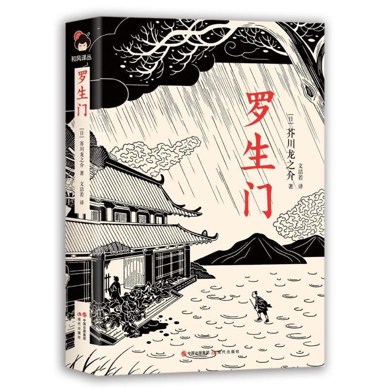 正版新书】罗生门芥川龙之介9787514370096