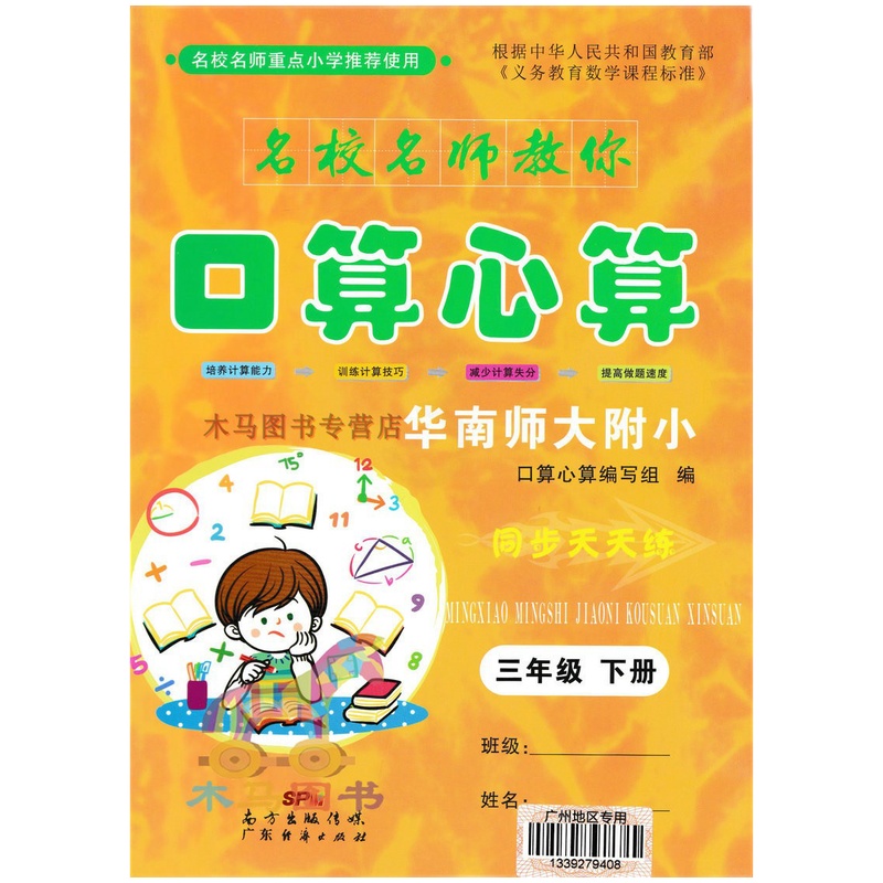 名校名师教你口算心算三年级下册人教版广州地区专用华南师大附小同步天天练小学生3年级数学口算心算练习册高清大图