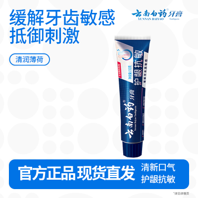 云南白药-抗敏110g