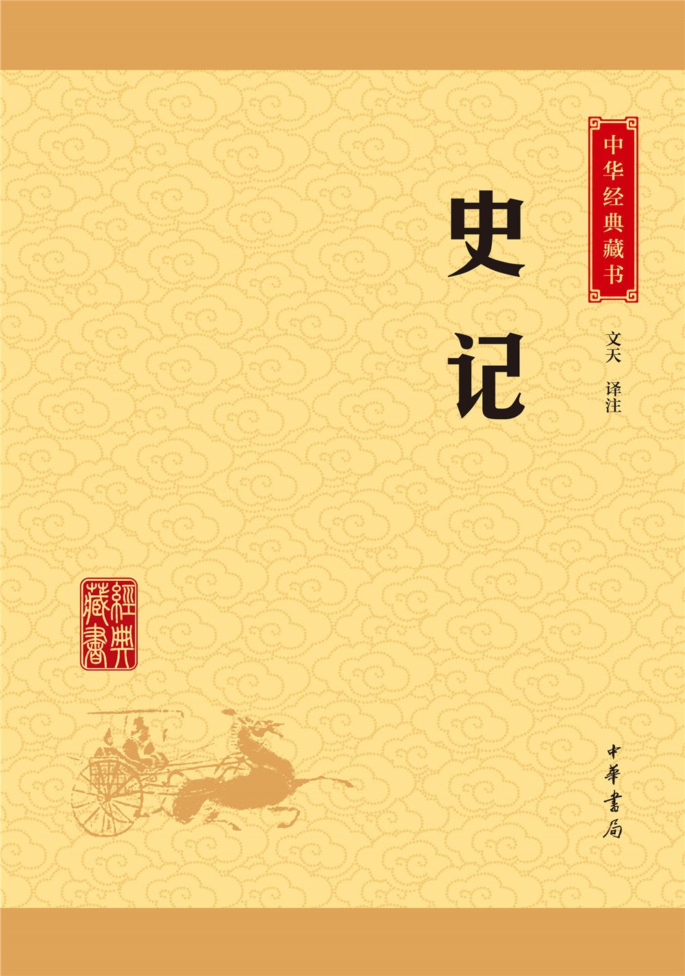[醉染正版]中华经典藏书升级版 前四史 史记 汉书 后汉书 三国志 共4册 课外阅读 经典古籍文化哲学文学小说书籍排高清大图