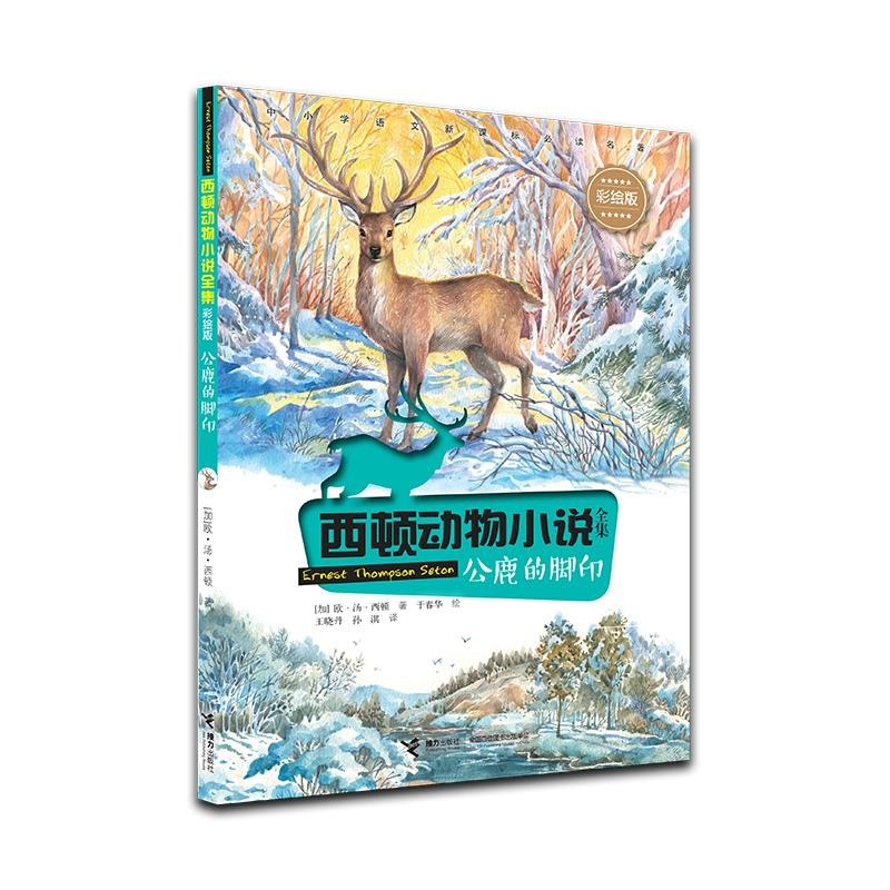 正版新书]西顿动物小说:公鹿的脚印(彩绘版)(加) 欧·汤·西顿9高清大图
