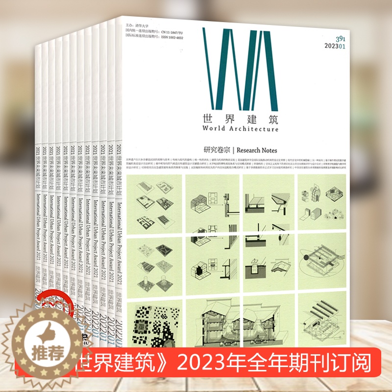 【醉染正版】WA世界建筑杂志订阅 2023年1月起订全年12期 设计艺术期刊杂志 中外建筑文化书籍 建筑设计 城市设计