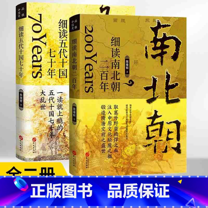 [正版]全2册 细读五代十国七十年+细读南北朝二百年 三国两晋南北朝中国大历史系列书籍 二十四史中华上下五千年历史知识高清大图