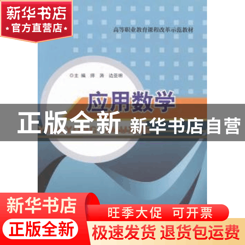 正版 应用数学 师涛,边亚明主编 南京大学出版社 9787305129001图片