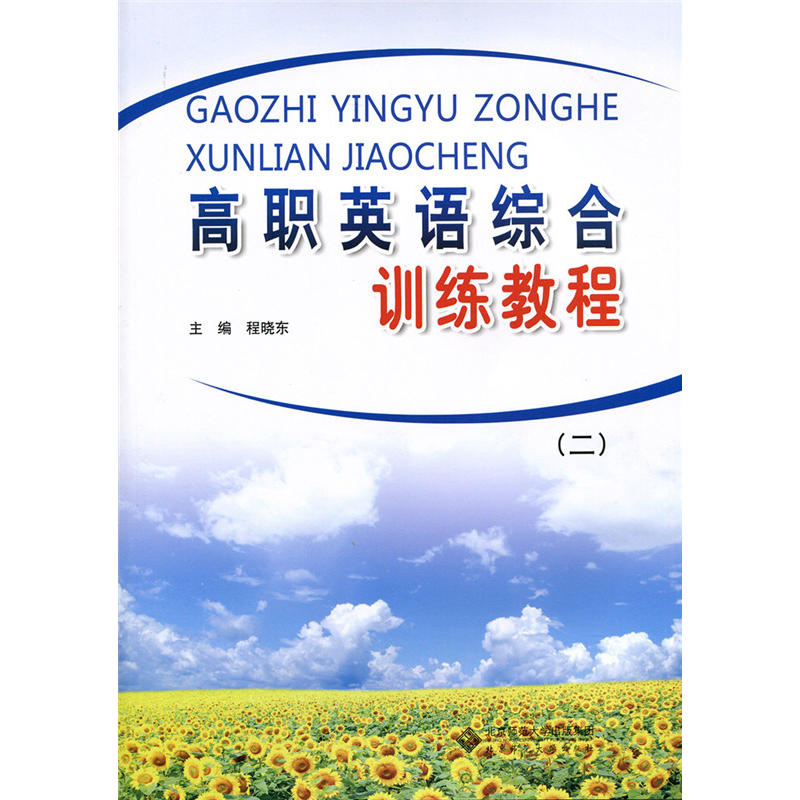 正版新书】高职英语综合训练教程程晓东 主编 著作9787303219414