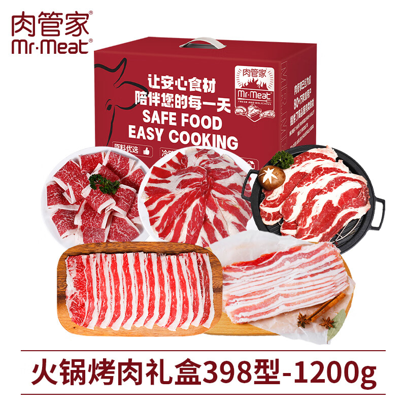 肉管家Mr.Meat 火锅烤肉礼盒 398型 1200g