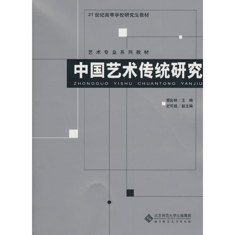 醉染图书中国艺术传统研究9787303108688高清大图