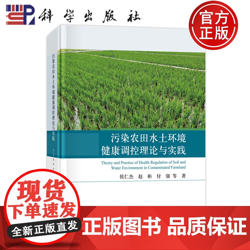 正版]污染农田水土环境健康调控理论与实践 侯仁杰 赵彬 付强等 科学出版社9787030761668高清大图