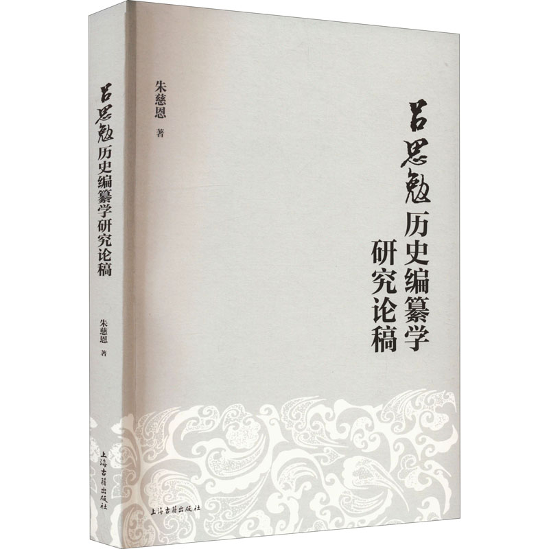 醉染图书吕思勉历史编纂学研究论稿9787573203250