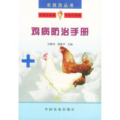 11鸡病防治手册——农技员丛书978710906389122
