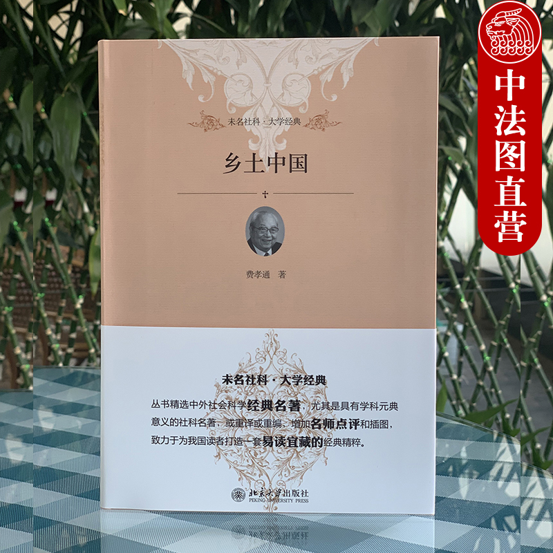 [正版] 乡土中国 精装 费孝通 2012年10月出版 北大(社会学经典著作 中国乡土社会结构理论研究 政治风气礼治秩高清大图