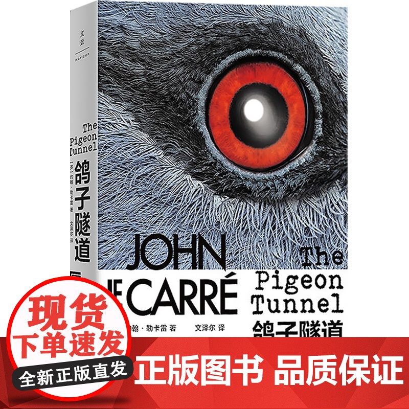 鸽子隧道 约翰勒卡雷著 英国国宝级小说大师勒卡雷回忆录 从军情五处六处的间谍到英国国宝级小说家自传图书籍 上海人民出版社高清大图