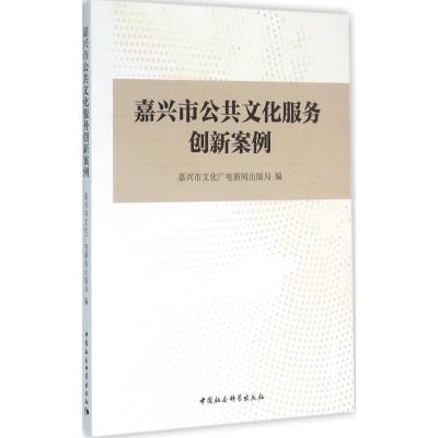 正版新书]嘉兴市公共文化服务创新案例嘉兴市文化广电新闻出版局