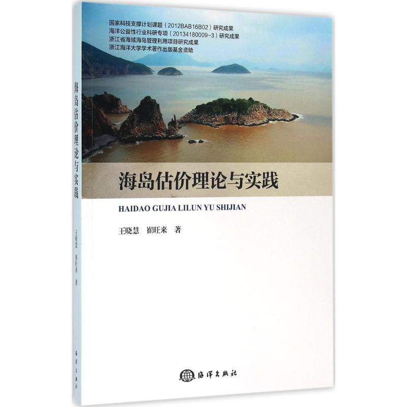 海岛估价理论与实践 王晓慧,崔旺来 著 著作 专业科技 文轩网