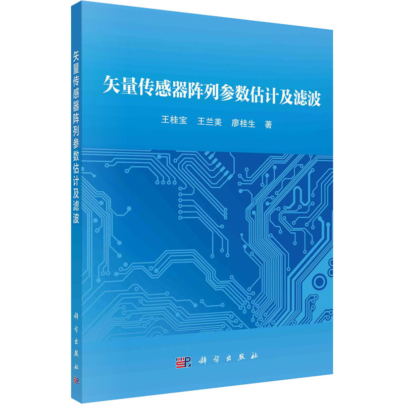 醉染图书矢量传感器阵列参数估计及滤波9787030671837高清大图