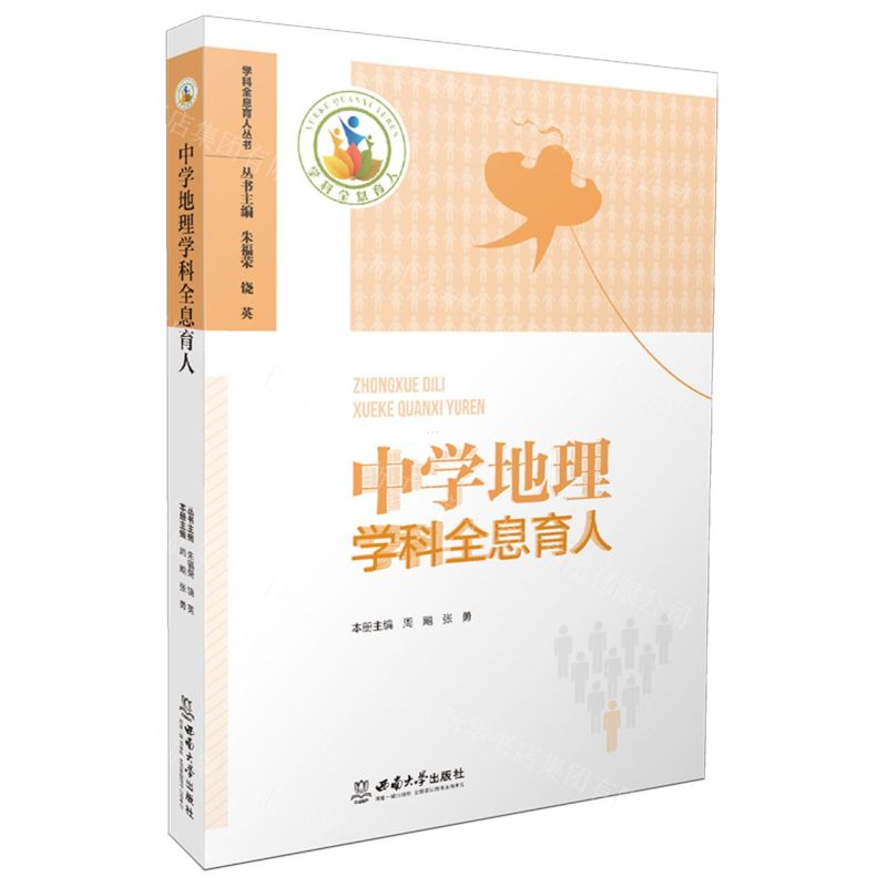 [N]中学地理学科全息育人/学科全息育人丛书-9787569716771高清大图