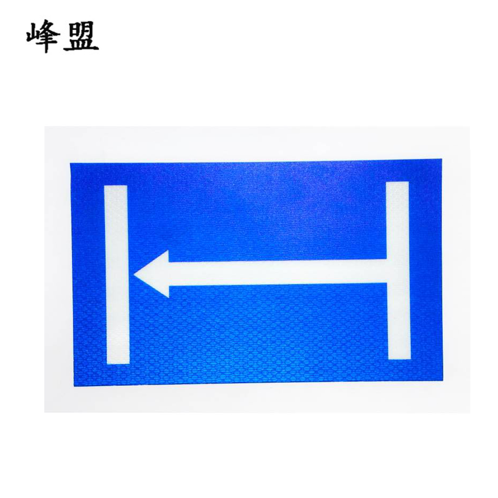 峰盟 不干胶定反位标牌 200*150mm 张高清大图