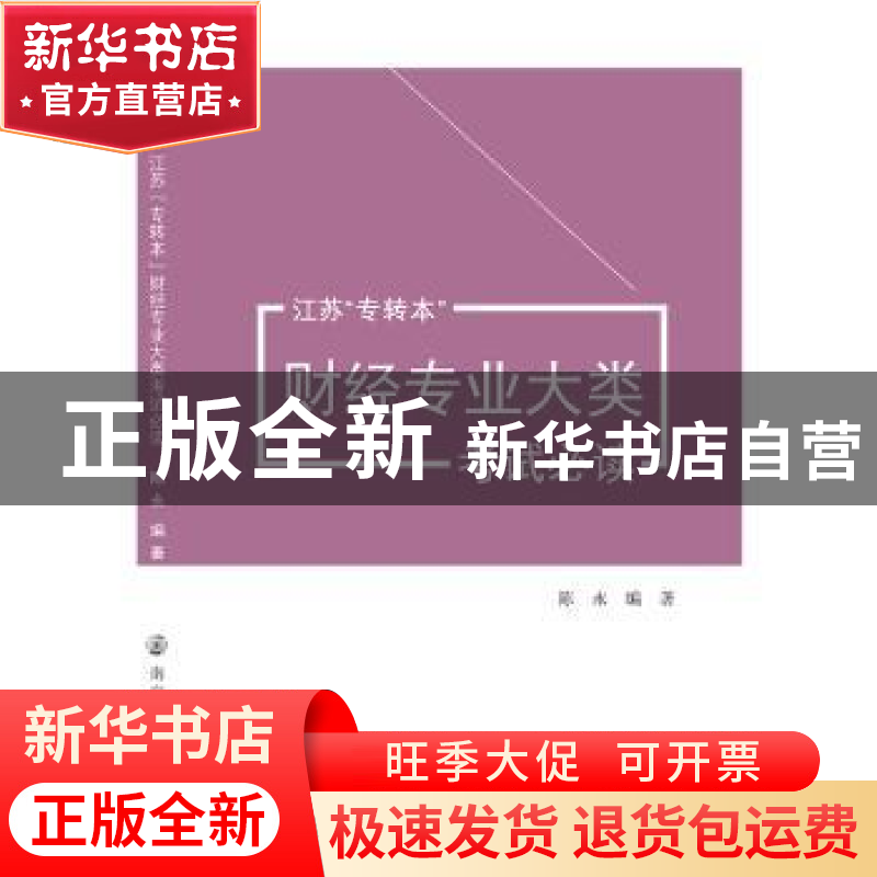 正版 江苏“专转本”财经专业大类考试必读 陈永编著 南京大学出高清大图