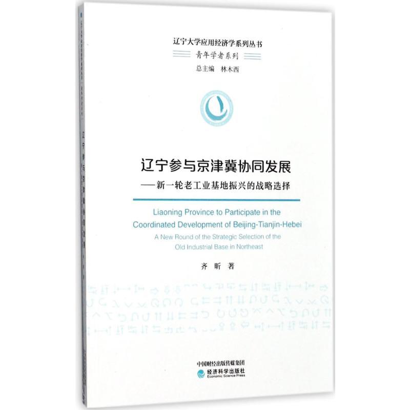 正版新书】辽宁参与京津冀协同发展:新一轮老工业基地振兴的战略