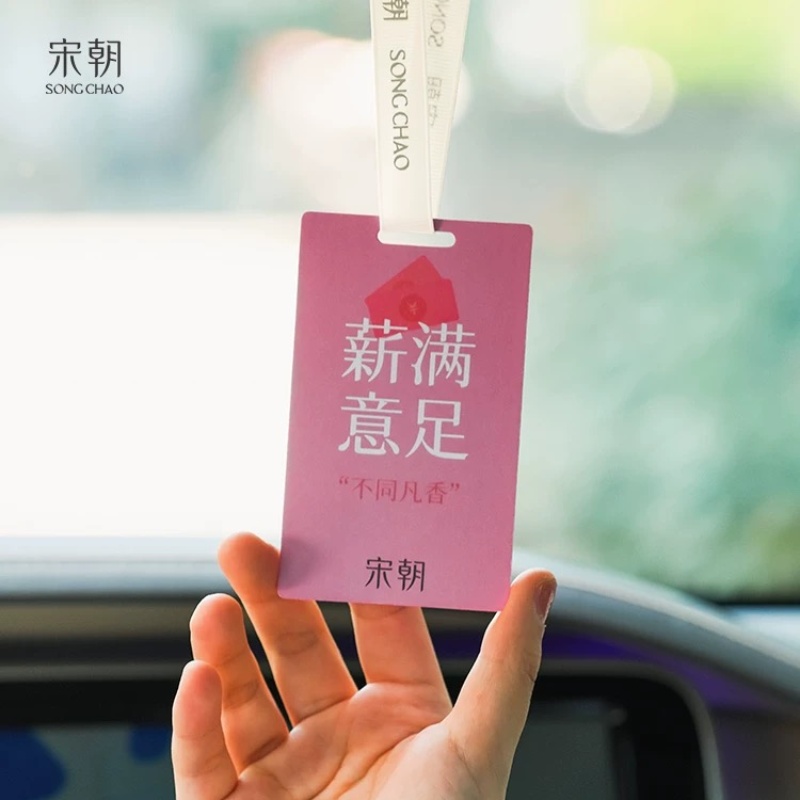 宋朝312-SC不同凡香车载香片单片系列-2不同凡香趣味香卡[薪满意足]高清大图