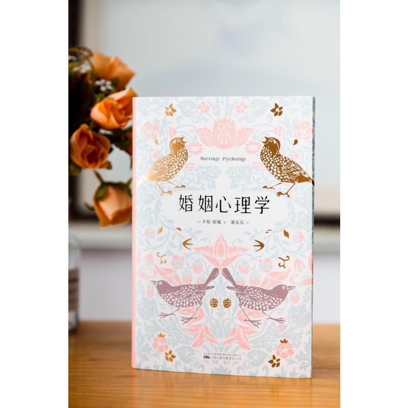 [正版]婚姻心理学 卡伦·霍妮 图书书籍