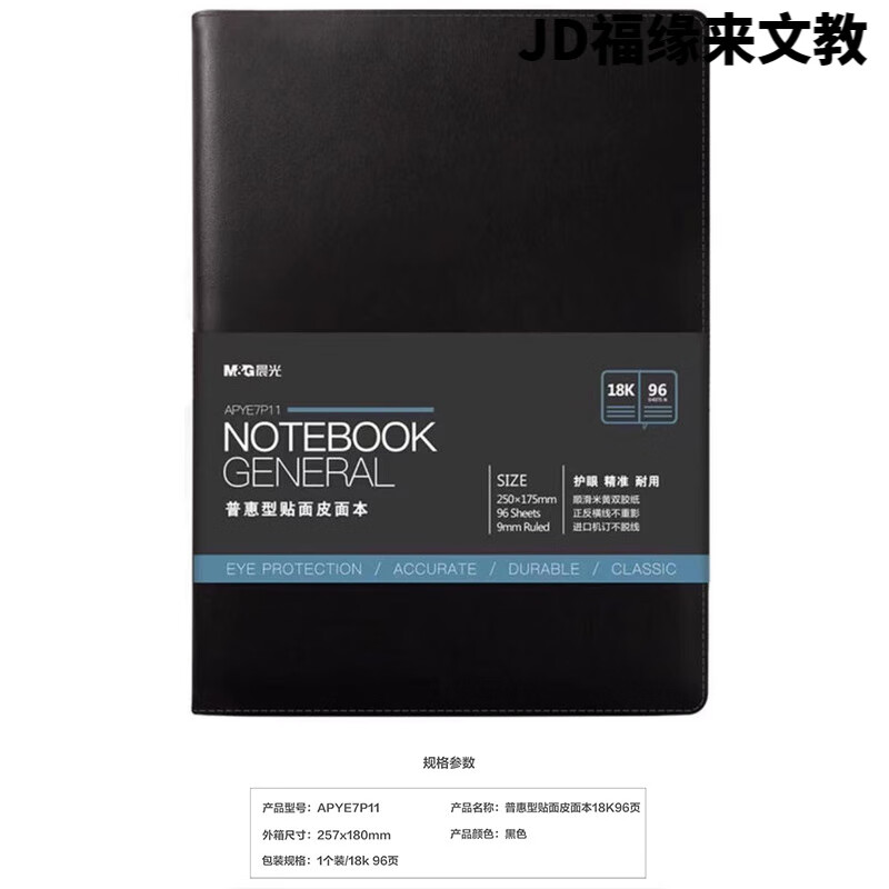 晨光 M&G 普惠型贴面皮面本 APYE7P11 18k (黑色) 96页 本