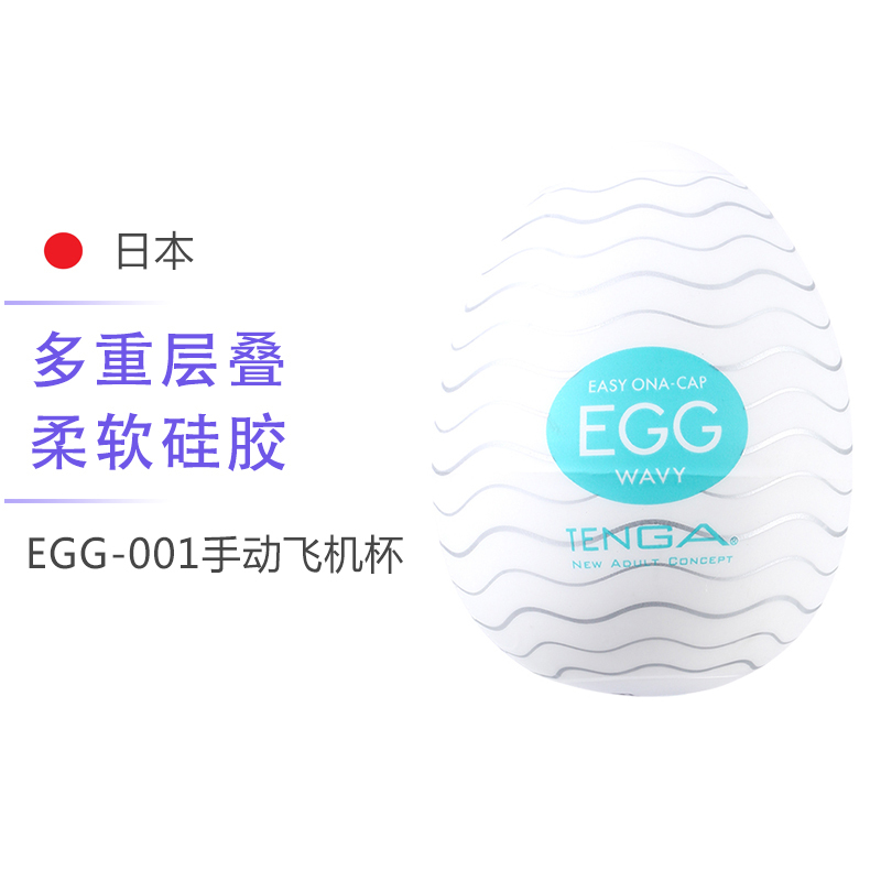 典雅(TENGA)蛋形自慰器(波浪型)EGG-001 手动飞机杯 男性系列