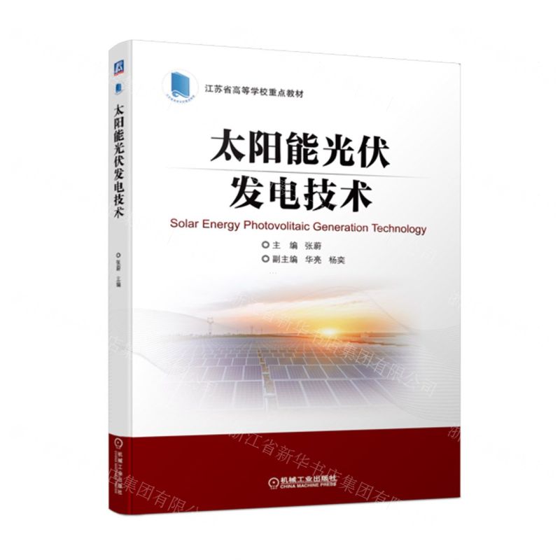 [N]太阳能光伏发电技术(江苏省高等学校重点教材)-9787111714606高清大图