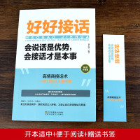 [正版]全3册 好好接话会说话是优势会接话才是本事+回话的技术+高情商聊天术中国式沟通智慧沟通的艺术即兴演讲说话技巧人