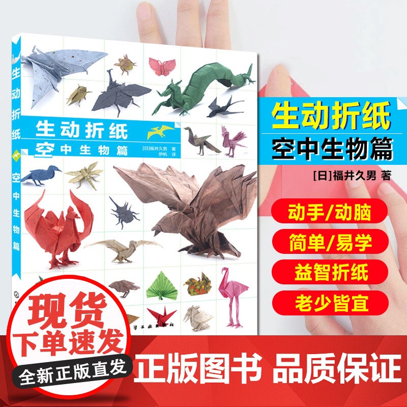 1张纸折叠而成的艺术品 生动折纸 空中生物篇 手工折纸书籍 动物折纸自学教程 折纸技法大全 折纸快速入门书 折纸艺术 趣