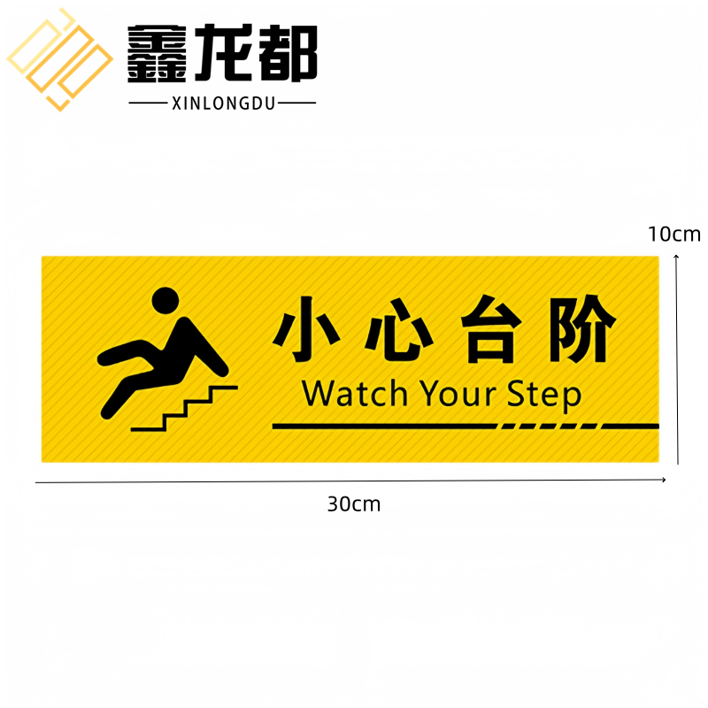 鑫龙都 地贴小心台阶张