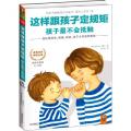 这样跟孩子定规矩孩子最不会抵触(适合年龄段6-12岁)