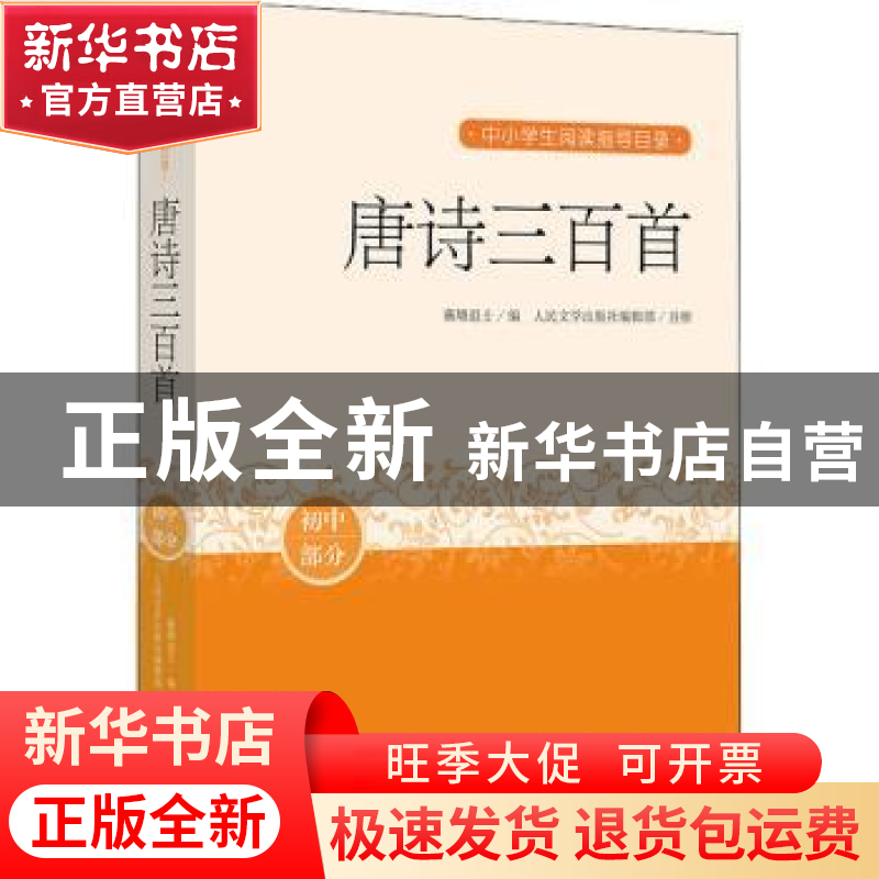 正版 唐诗三百首 编者:(清)蘅塘退士|责编:胡文骏|校注:人民文学高清大图