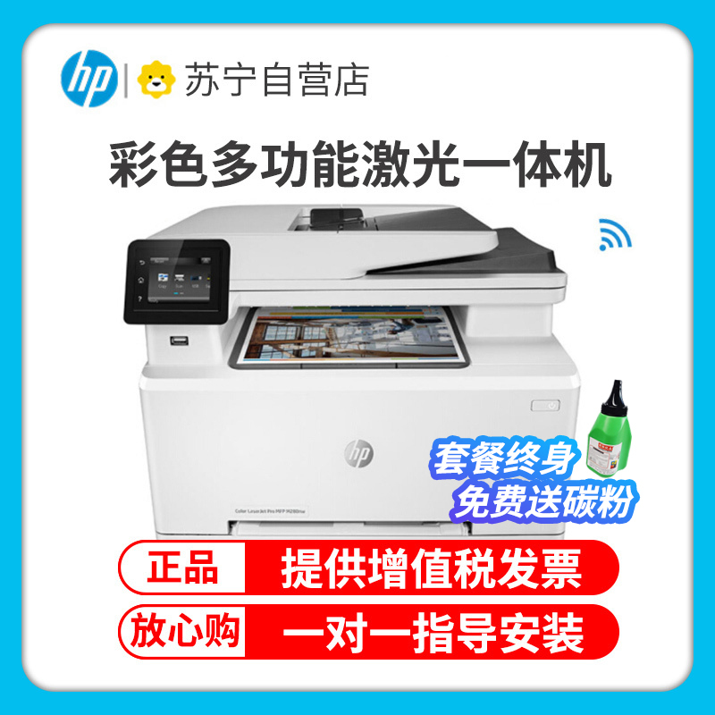 惠普(HP) Colour LaserJet Pro M280nw彩色激光多功能一体机 (打印 复印 扫描)套餐3