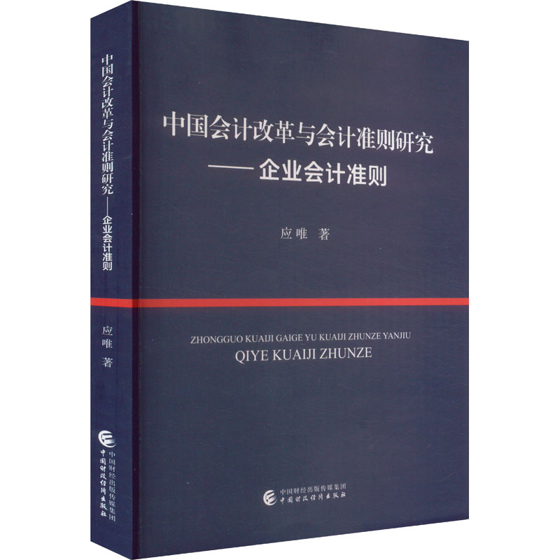 正版新书]中国会计改革与会计准则研究——企业会计准则应唯 著9高清大图
