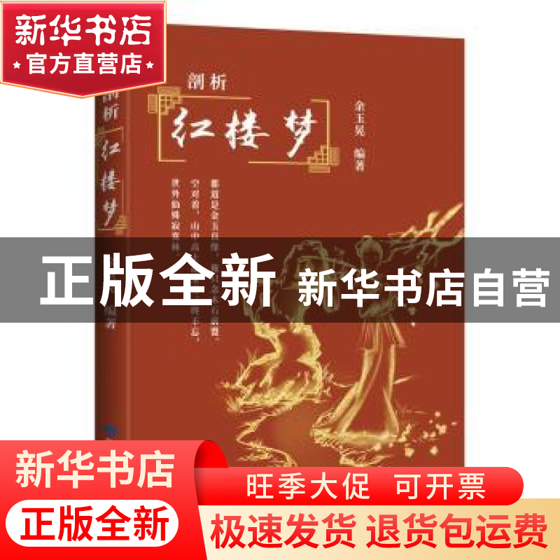 正版 剖析《红楼梦》 余玉晃 敦煌文艺出版社 9787546817774 书籍