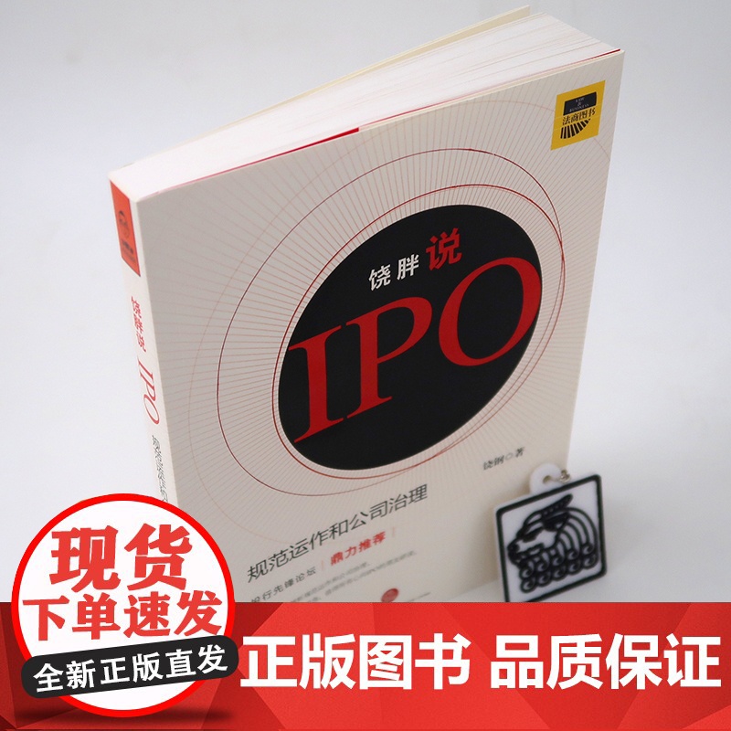 C饶胖说IPO 规范运作和公司治理 饶钢著 法律出版社 9787511878151 ipo上市实务 律师实务 法律实高清大图