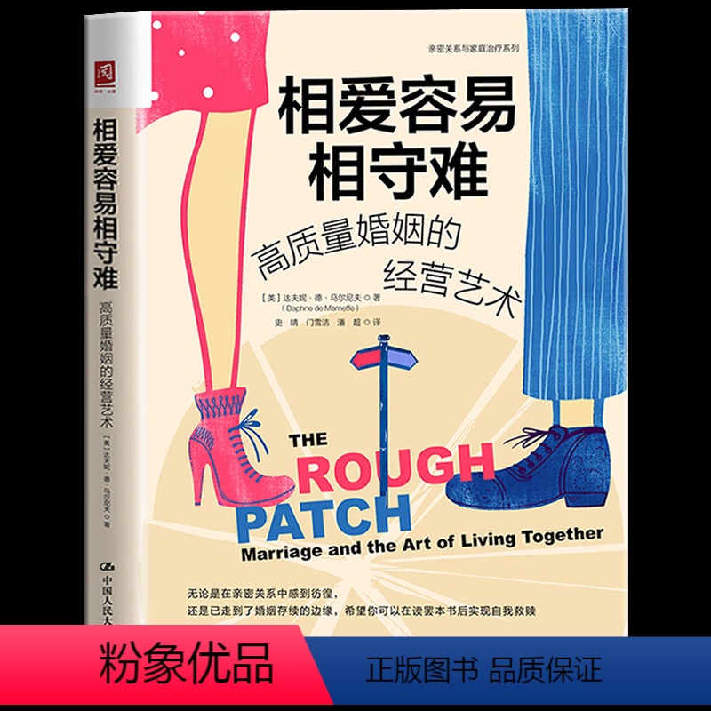 [正版] 相爱容易相守难:高质量婚姻的经营艺术 婚姻与两性关系技巧亲密关系心理学幸福家庭婚姻经营秘籍爱情恋爱心理学情感高清大图
