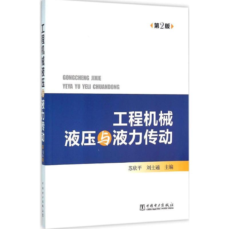 正版新书】工程机械液压与液力传动(第2版)苏欣平9787512387867