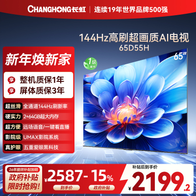 长虹电视65D55H