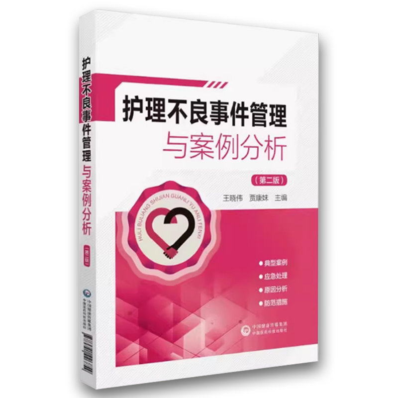 护理不良事件管理与案例分析 第二版 [正版]护理不良事件管理与案例分析 第二版 王晓伟 中国医药科技出版社 护理不良事件高清大图