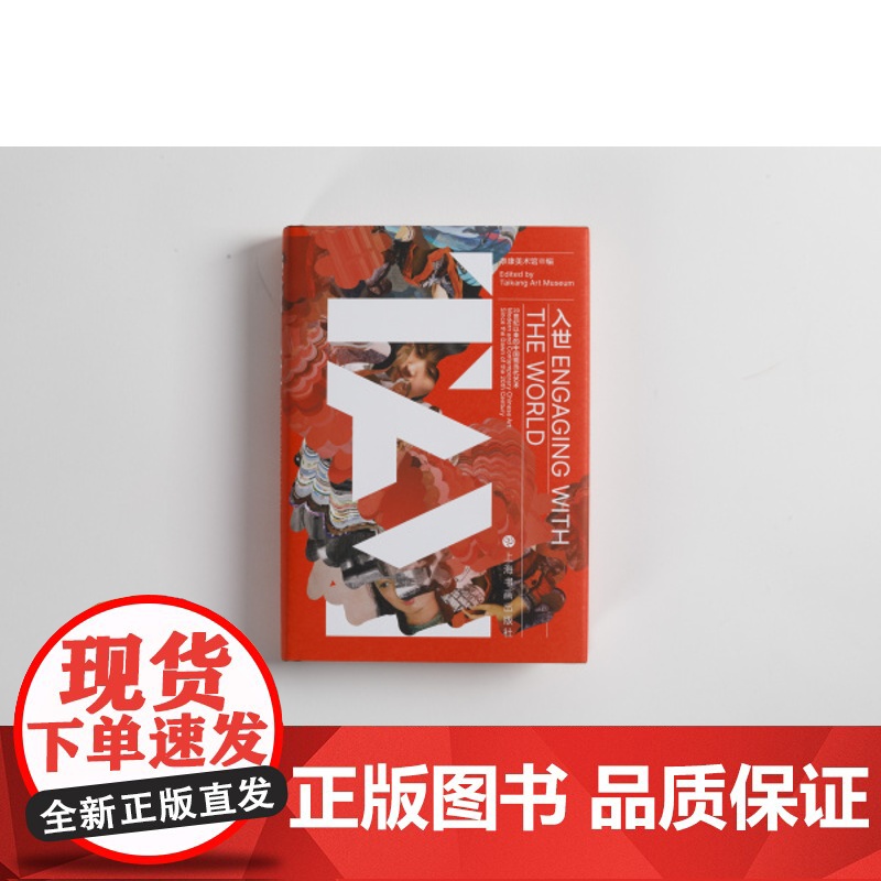 入世20世纪以来的中国现当代艺术 泰康美术馆编 上海书画出版社高清大图