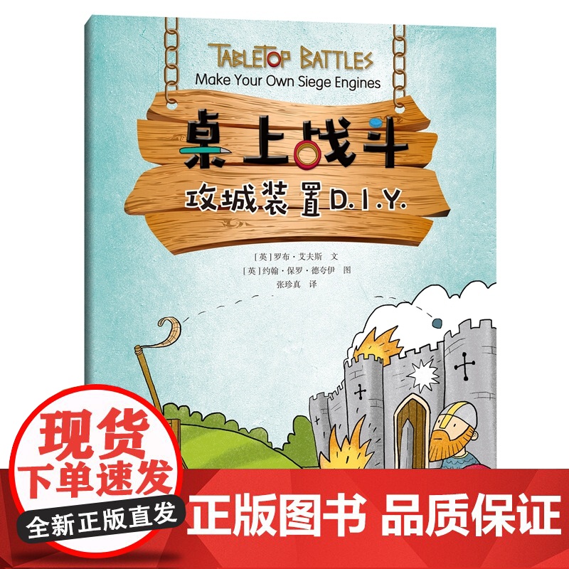 桌上战斗DIY系列4册 小型发射器/中世纪城堡/攻城装置/陷阱和机关儿童益智启蒙动手游戏上海科技教育出版社高清大图