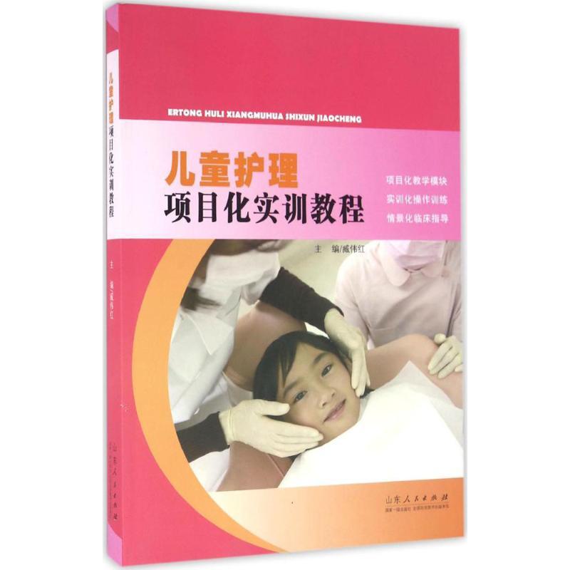 正版新书】儿童护理项目化实训教程臧伟红9787209096263