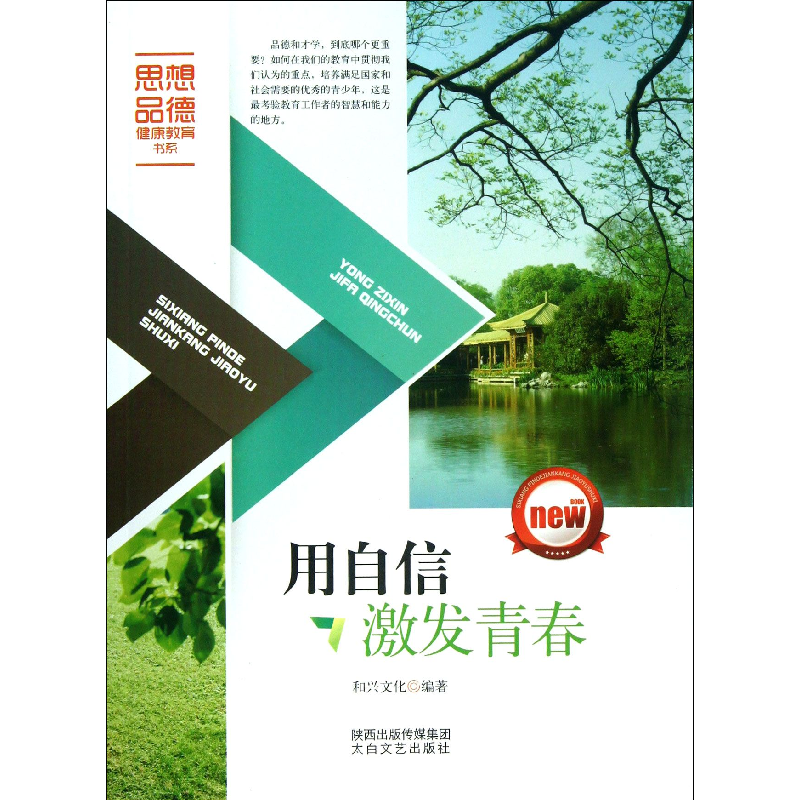 音像用自信激发青春/思想品德健康教育书系和兴文化|主编:刘东