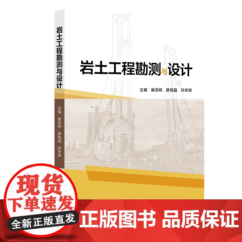 岩土工程勘测与设计 聂浩帆 北京交通大学出版社