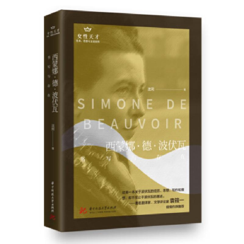 正版新书】西蒙娜·德·波伏瓦:书写与存在沈珂9787568069564